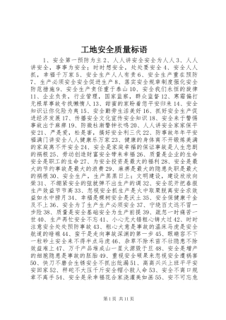 工地安全质量标语