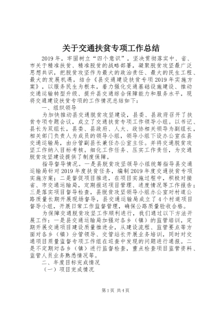 关于交通扶贫专项工作总结 