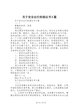 关于安全出行的倡议书5篇