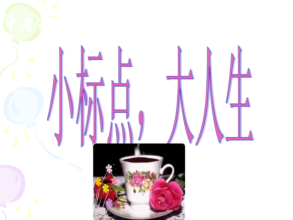 中考标点符号复习(补充）_第2页