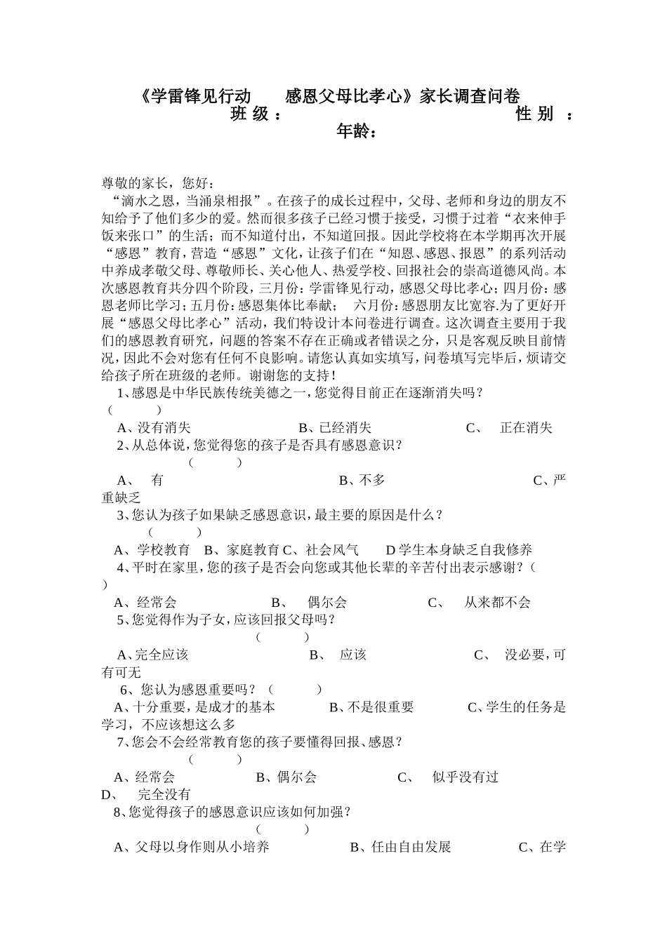 感恩教育问卷调查_第1页