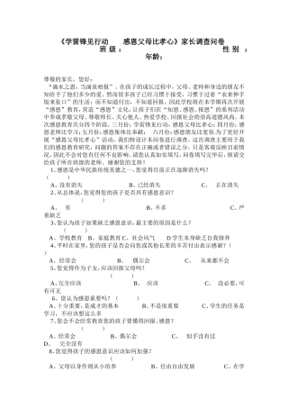 感恩教育问卷调查