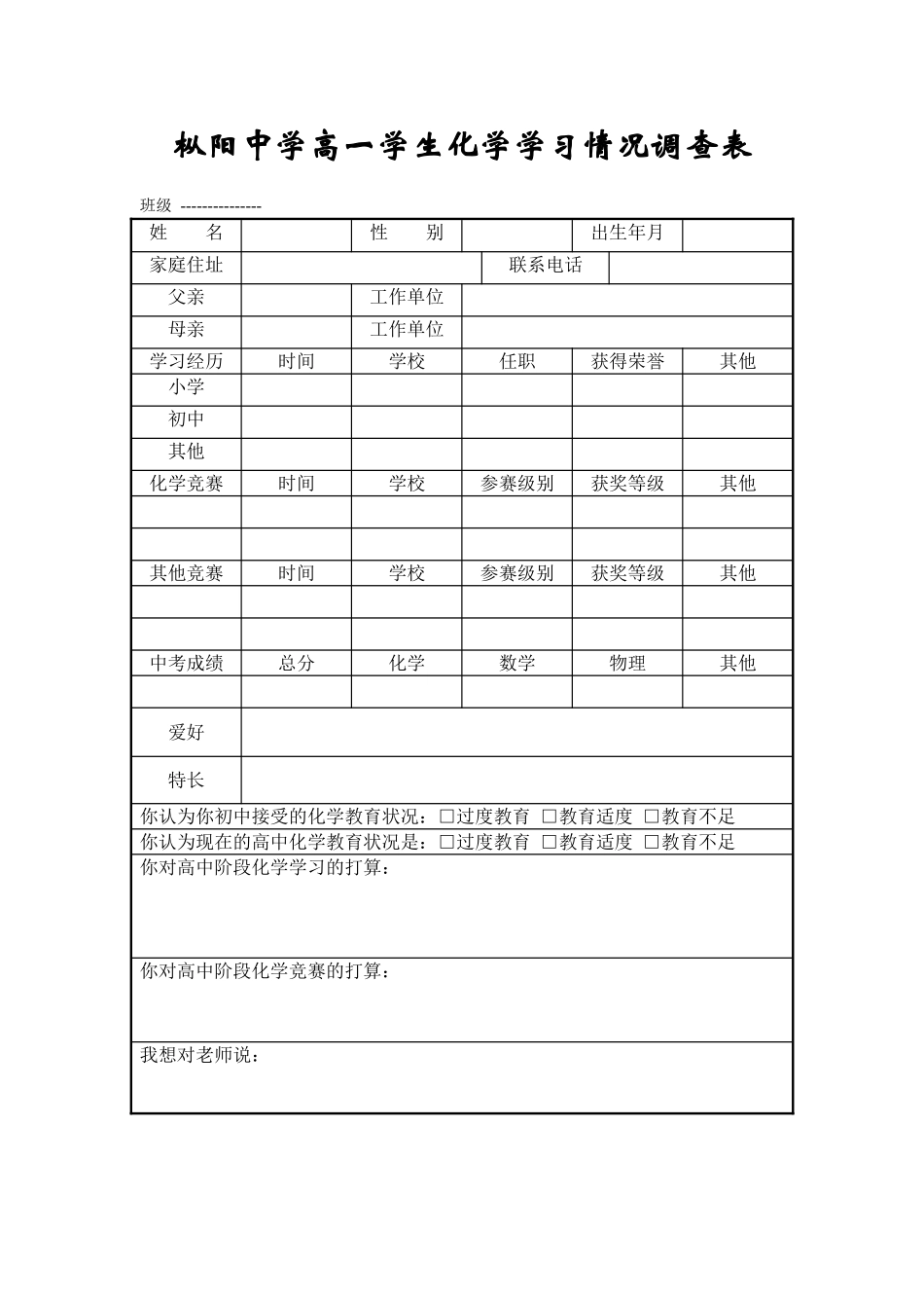 董宝平－枞阳－高一学生化学学习调查表_第1页