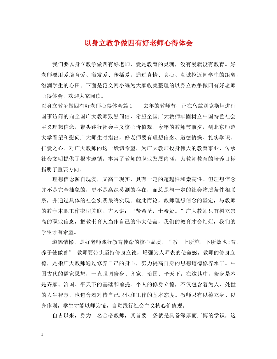 以身立教争做四有好老师心得体会 _第1页