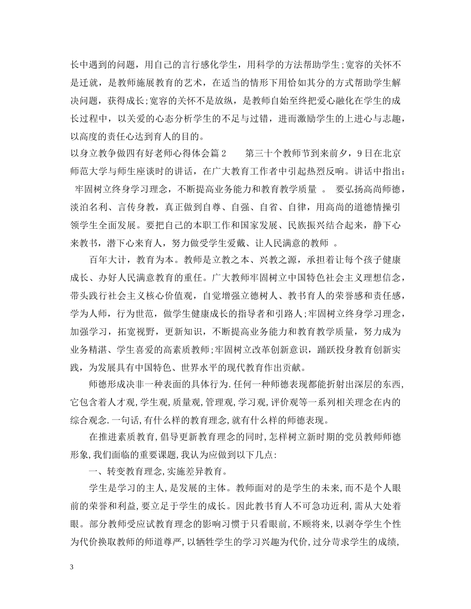 以身立教争做四有好老师心得体会 _第3页