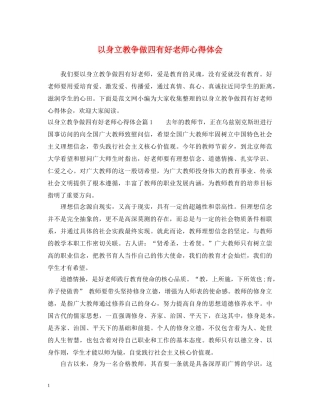 以身立教争做四有好老师心得体会 