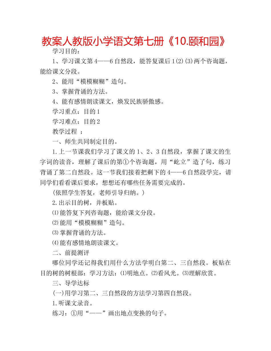 教案人教版小学语文第七册《10.颐和园》 _第1页