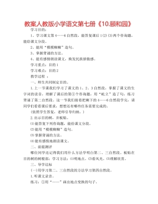 教案人教版小学语文第七册《10.颐和园》 
