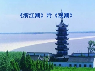 （北师大版）五年级上册语文：《浙江潮》课件（3）1