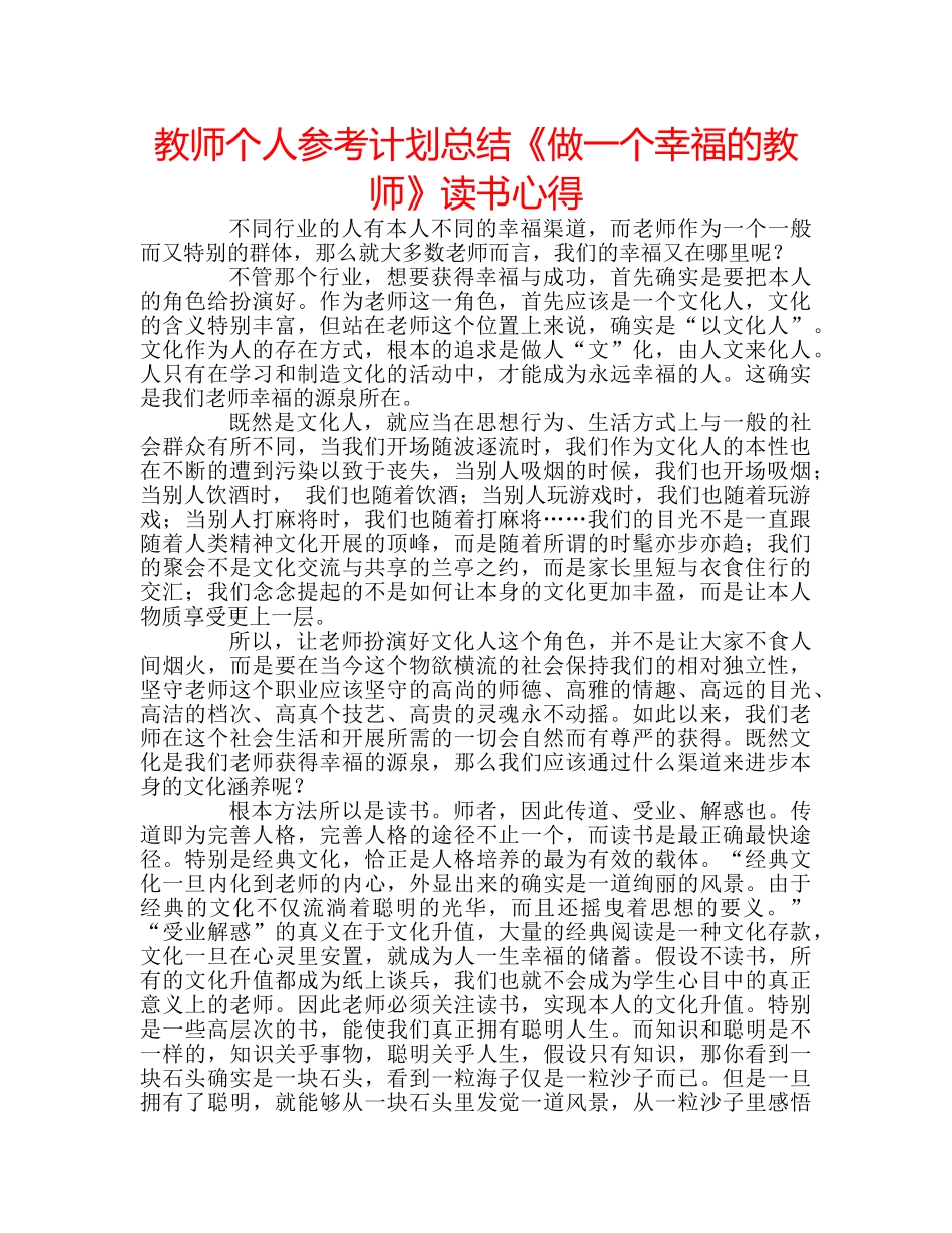 教师个人参考计划总结《做一个幸福的教师》读书心得 _第1页