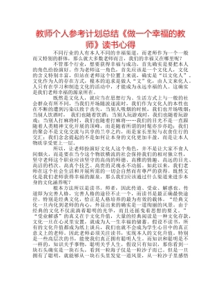 教师个人参考计划总结《做一个幸福的教师》读书心得 