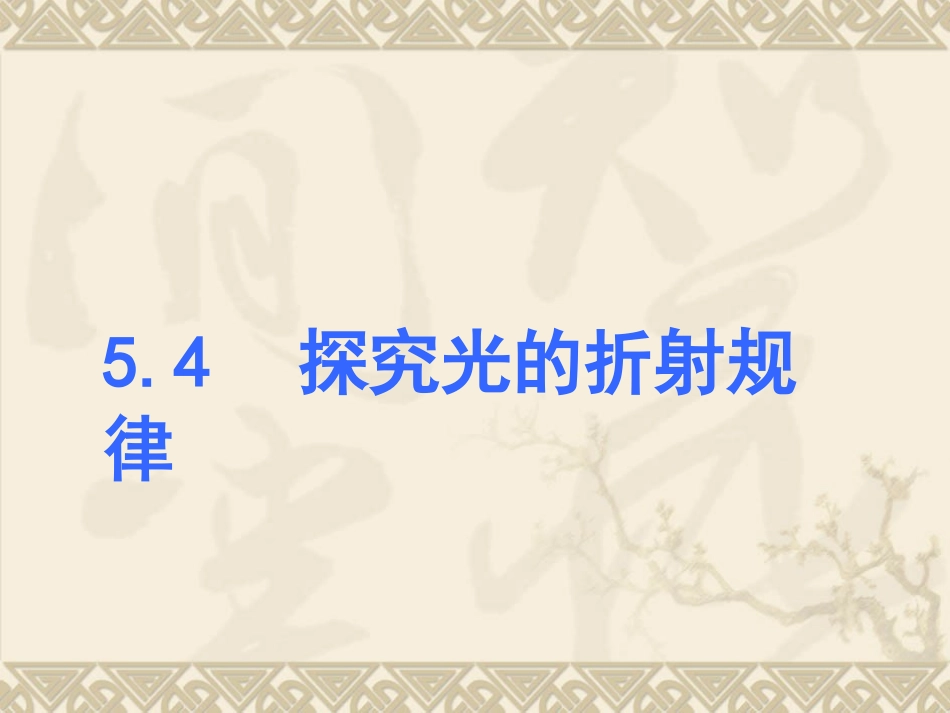 探究光的折射规律_第1页