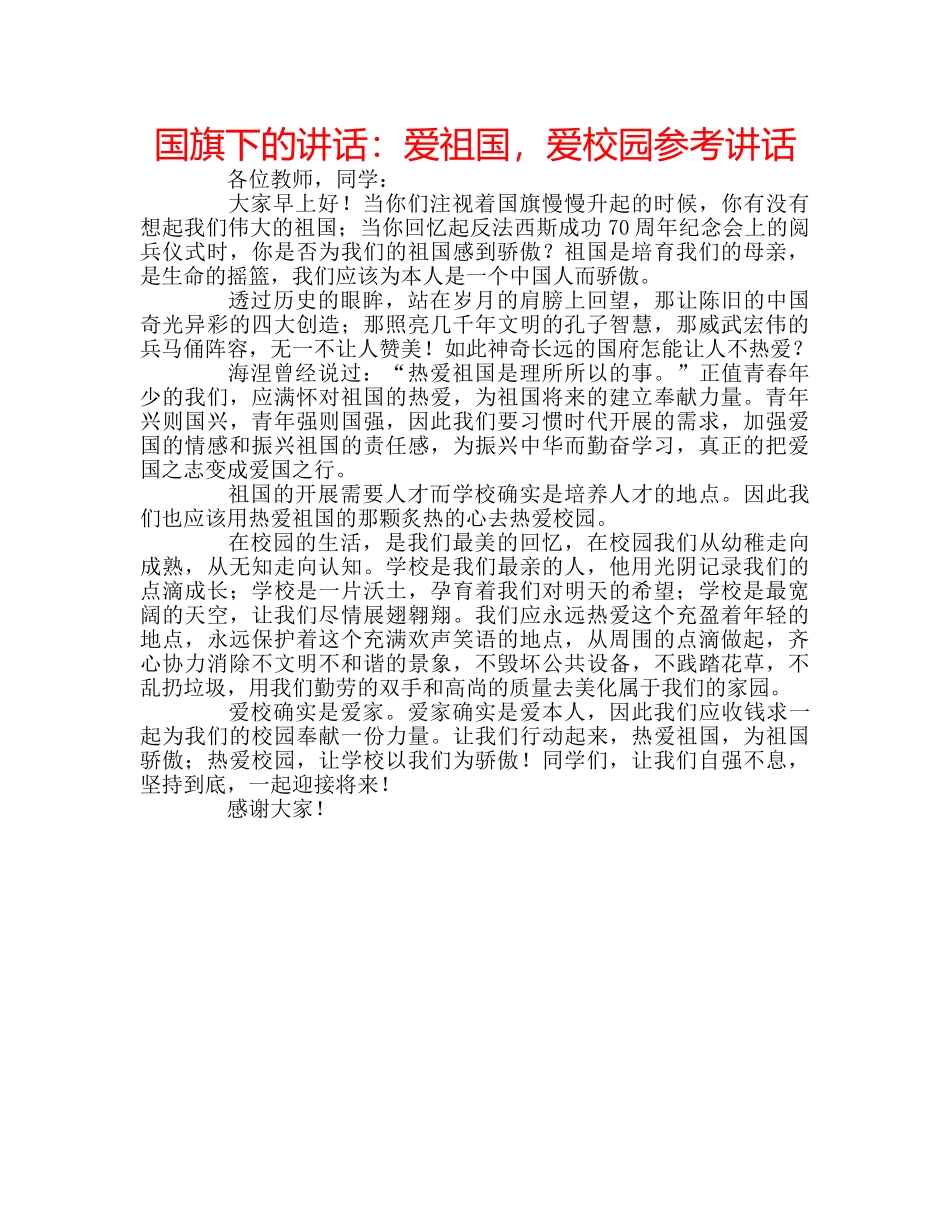 国旗下的讲话：爱祖国，爱校园参考讲话 _第1页