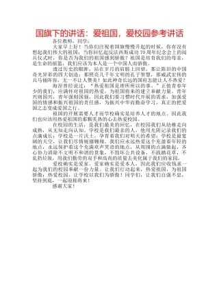 国旗下的讲话：爱祖国，爱校园参考讲话 
