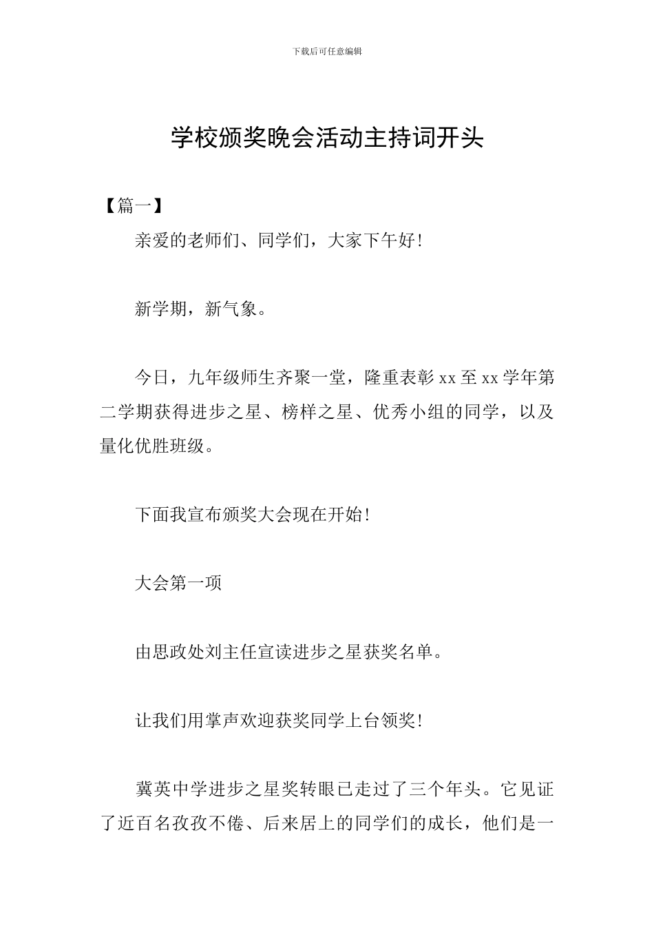 学校颁奖晚会活动主持词开头_第1页