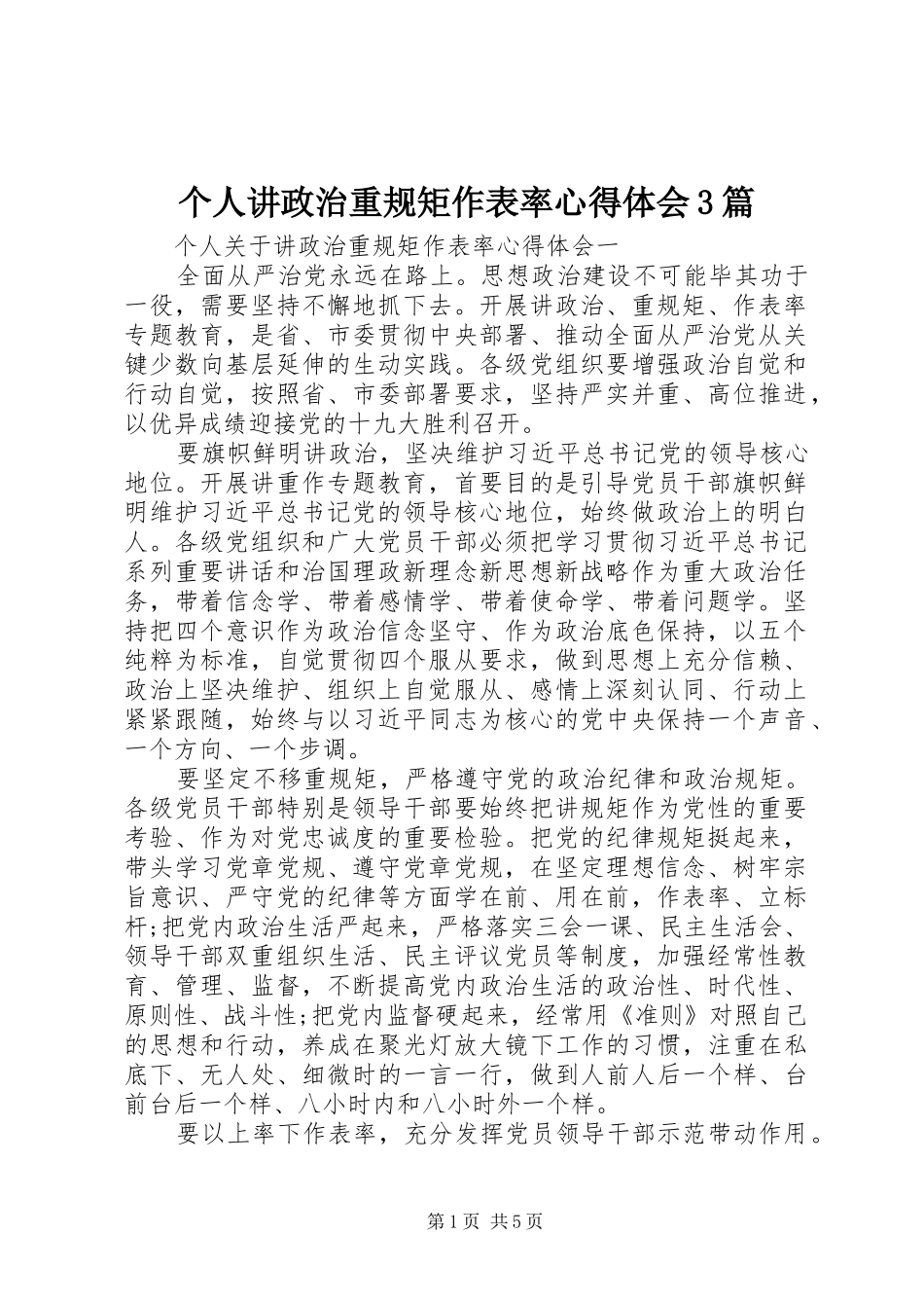 个人讲政治重规矩作表率体会心得3篇_第1页