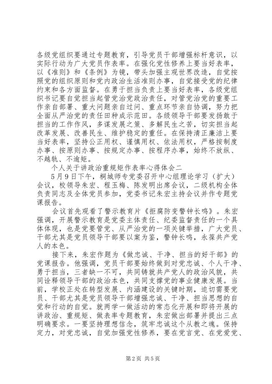 个人讲政治重规矩作表率体会心得3篇_第2页