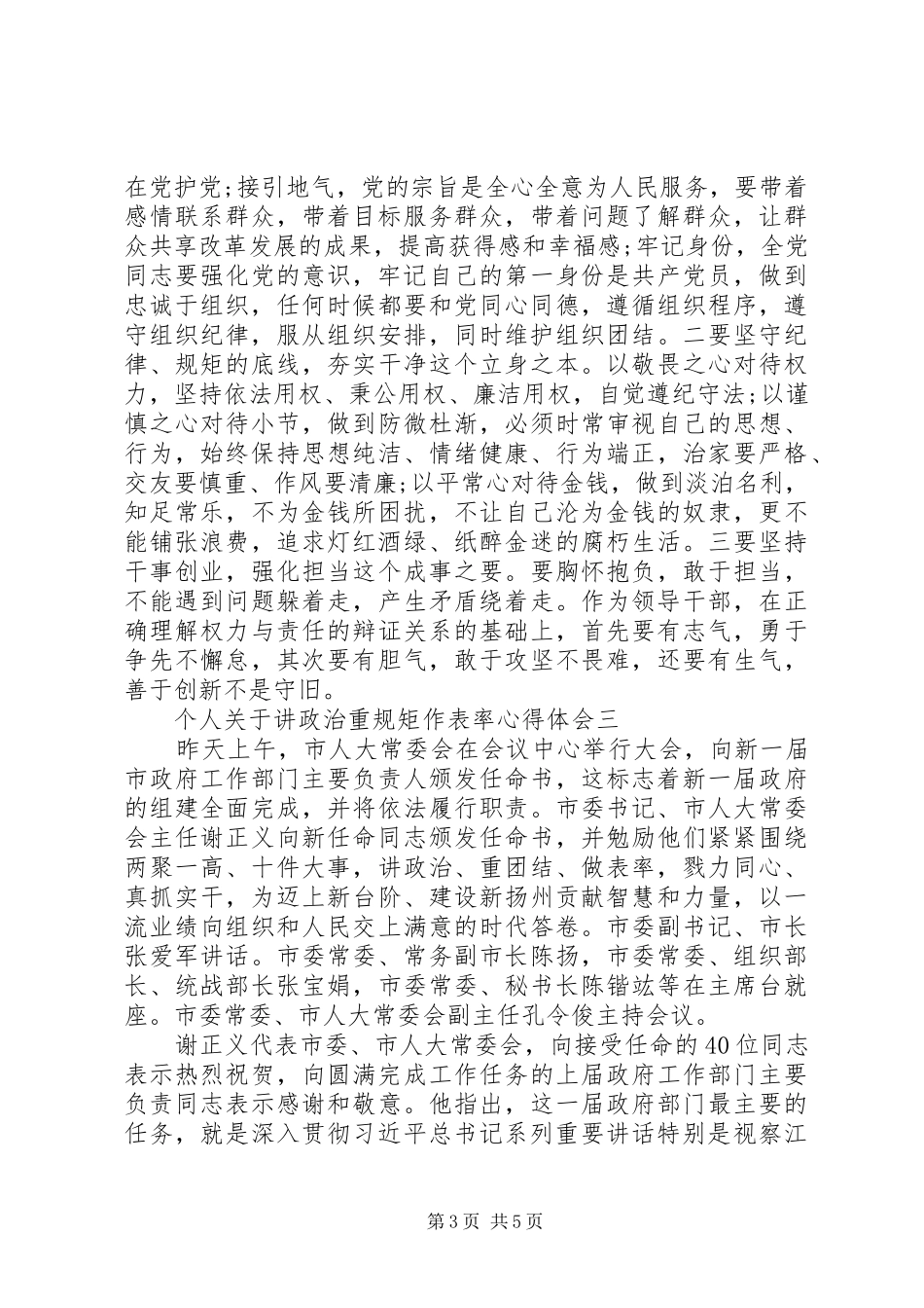 个人讲政治重规矩作表率体会心得3篇_第3页