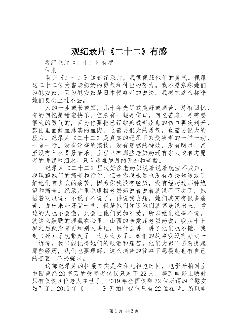 观纪录片《二十二》有感_第1页