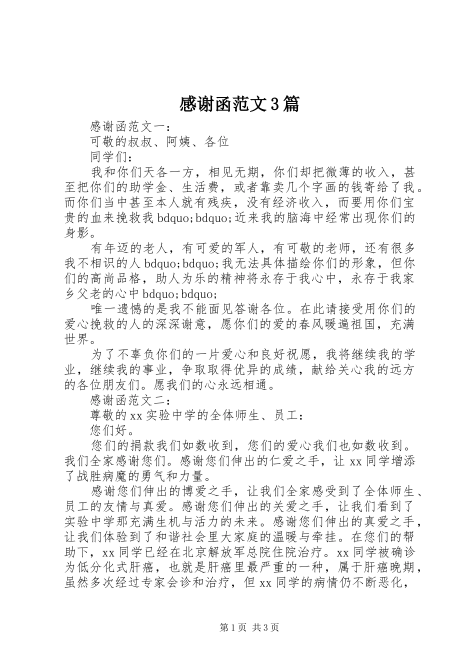 感谢函范文3篇_第1页