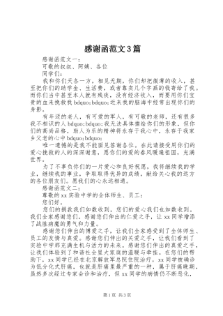 感谢函范文3篇