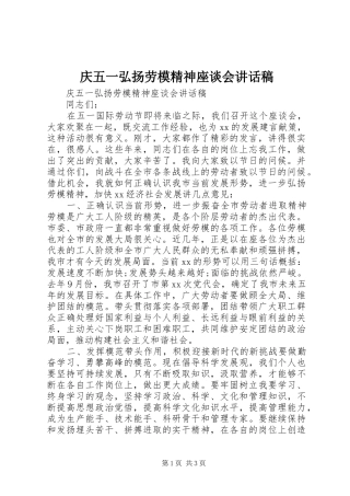 庆五一弘扬劳模精神座谈会讲话发言稿