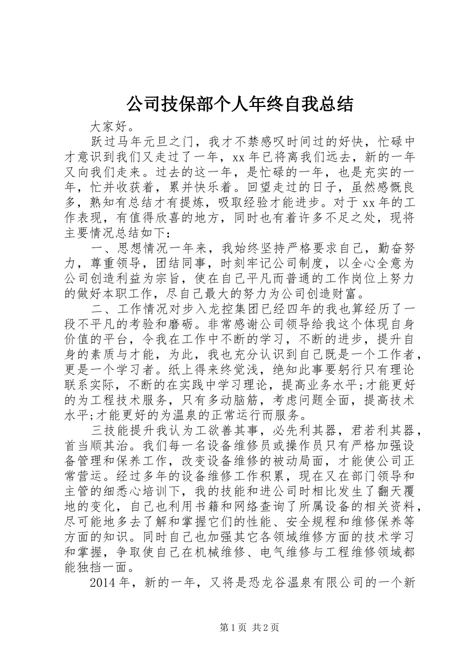 公司技保部个人年终自我总结 _第1页