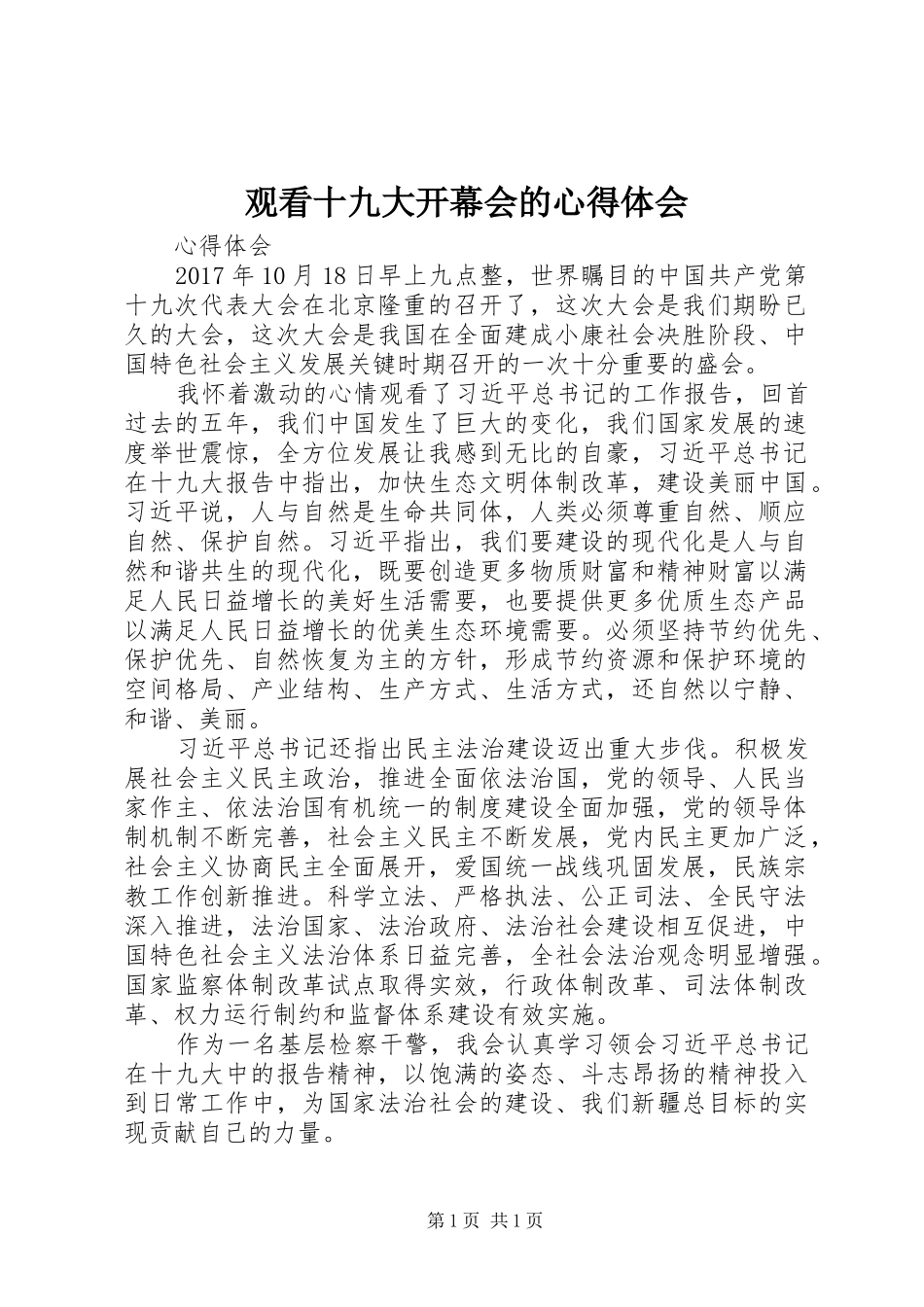 观看十九大开幕会的体会心得3_第1页
