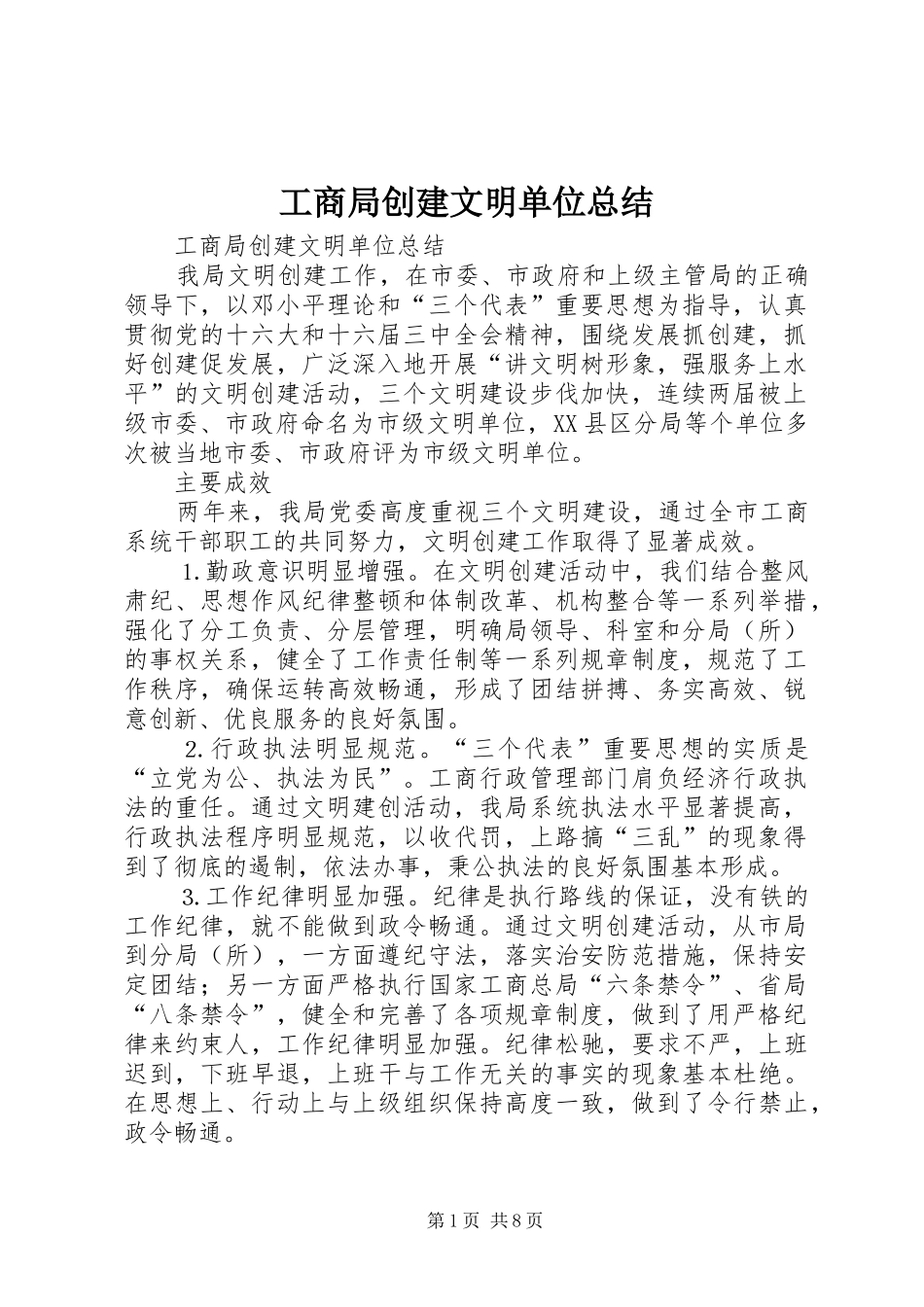 工商局创建文明单位总结 _第1页