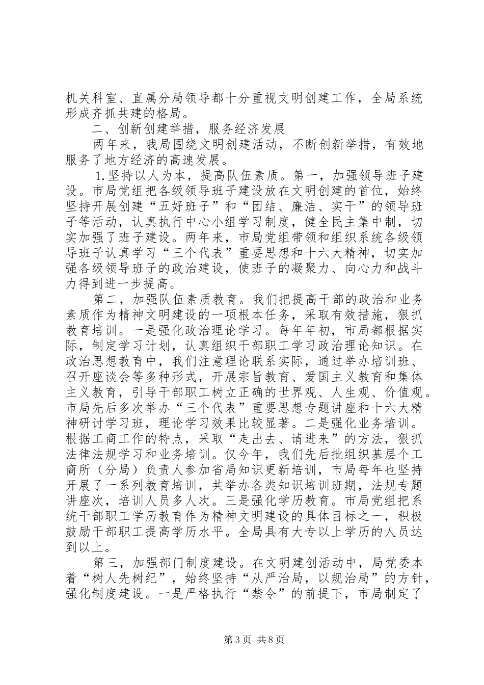 工商局创建文明单位总结 _第3页