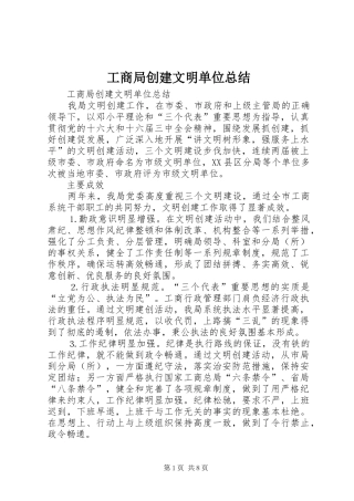 工商局创建文明单位总结 