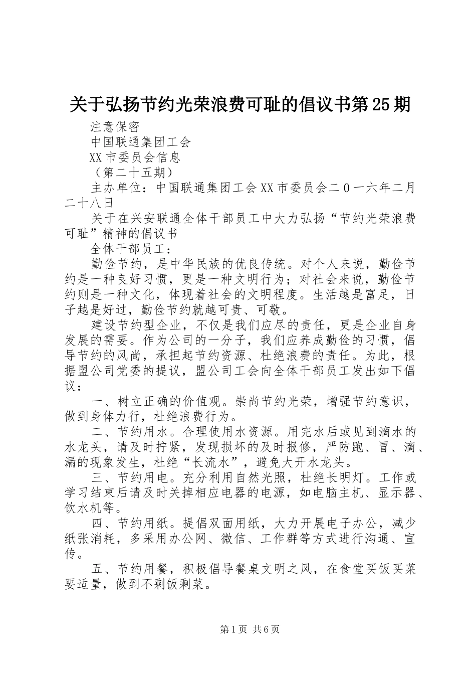 关于弘扬节约光荣浪费可耻的倡议书第25期_第1页