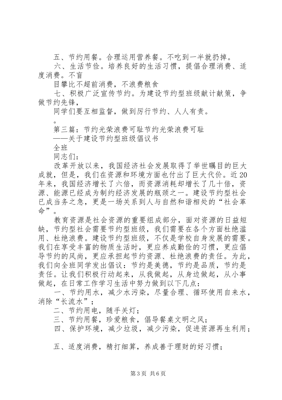 关于弘扬节约光荣浪费可耻的倡议书第25期_第3页
