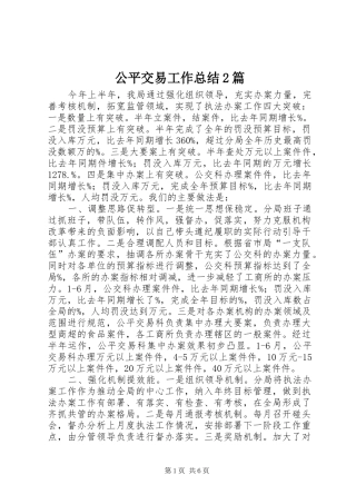 公平交易工作总结2篇