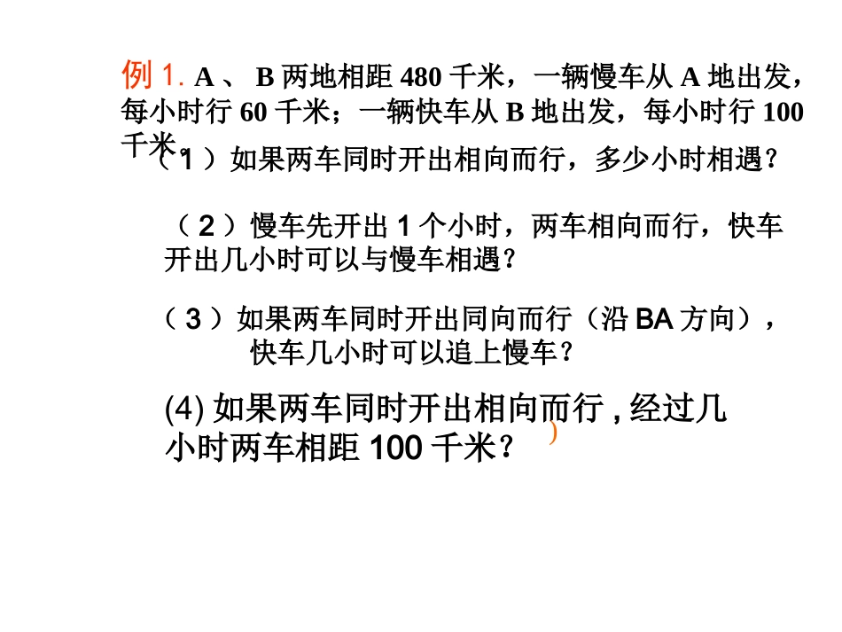 一元一次方程相遇追击问题_(1)_第1页