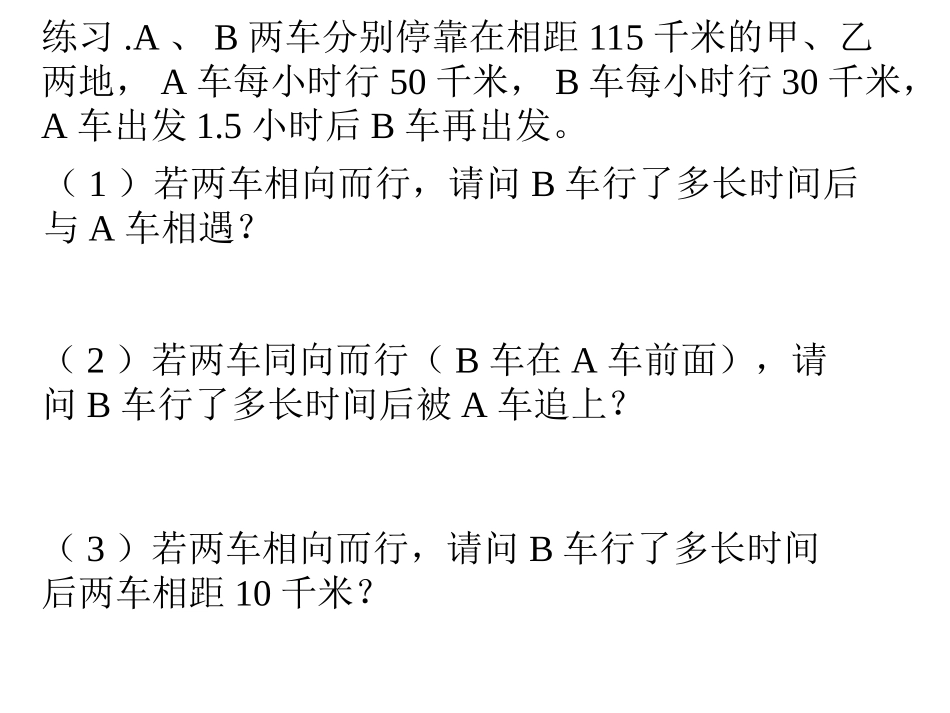 一元一次方程相遇追击问题_(1)_第2页