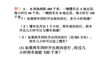 一元一次方程相遇追击问题_(1)