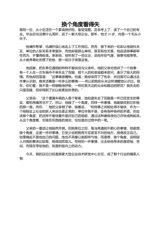 换个角度看得失