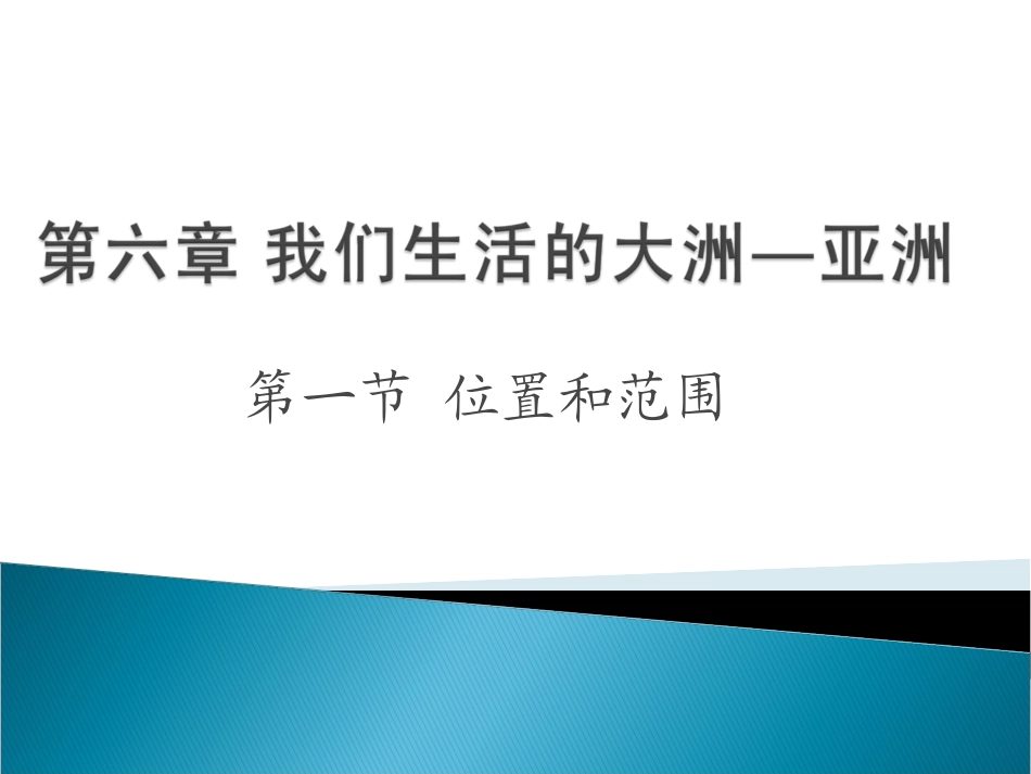 《位置与范围》参考课件_第1页