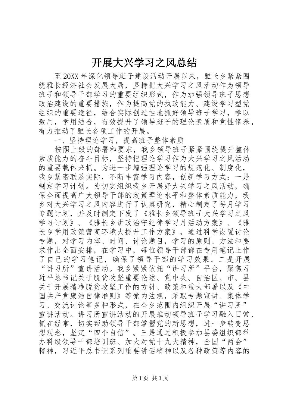 开展大兴学习之风总结 _第1页