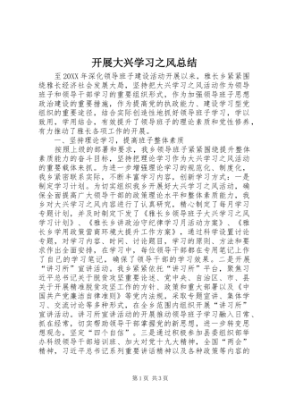 开展大兴学习之风总结 