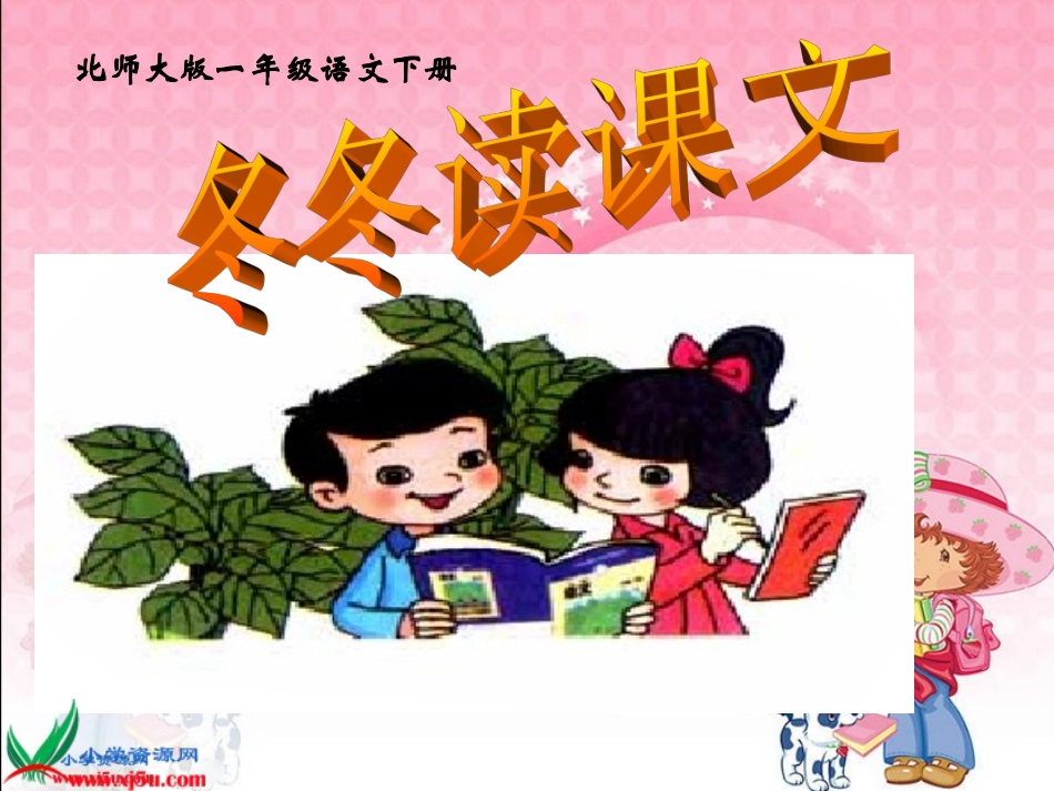 (北师大版)一年级语文下册课件_冬冬读课文1_第1页
