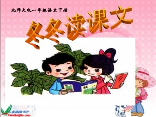 (北师大版)一年级语文下册课件_冬冬读课文1