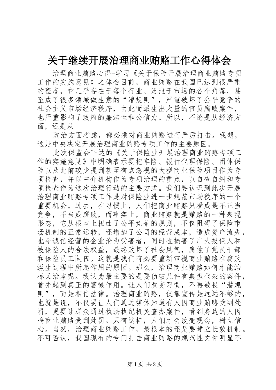 关于继续开展治理商业贿赂工作体会心得_第1页