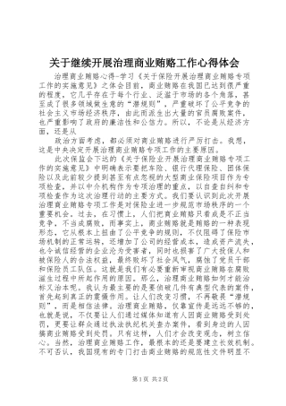 关于继续开展治理商业贿赂工作体会心得