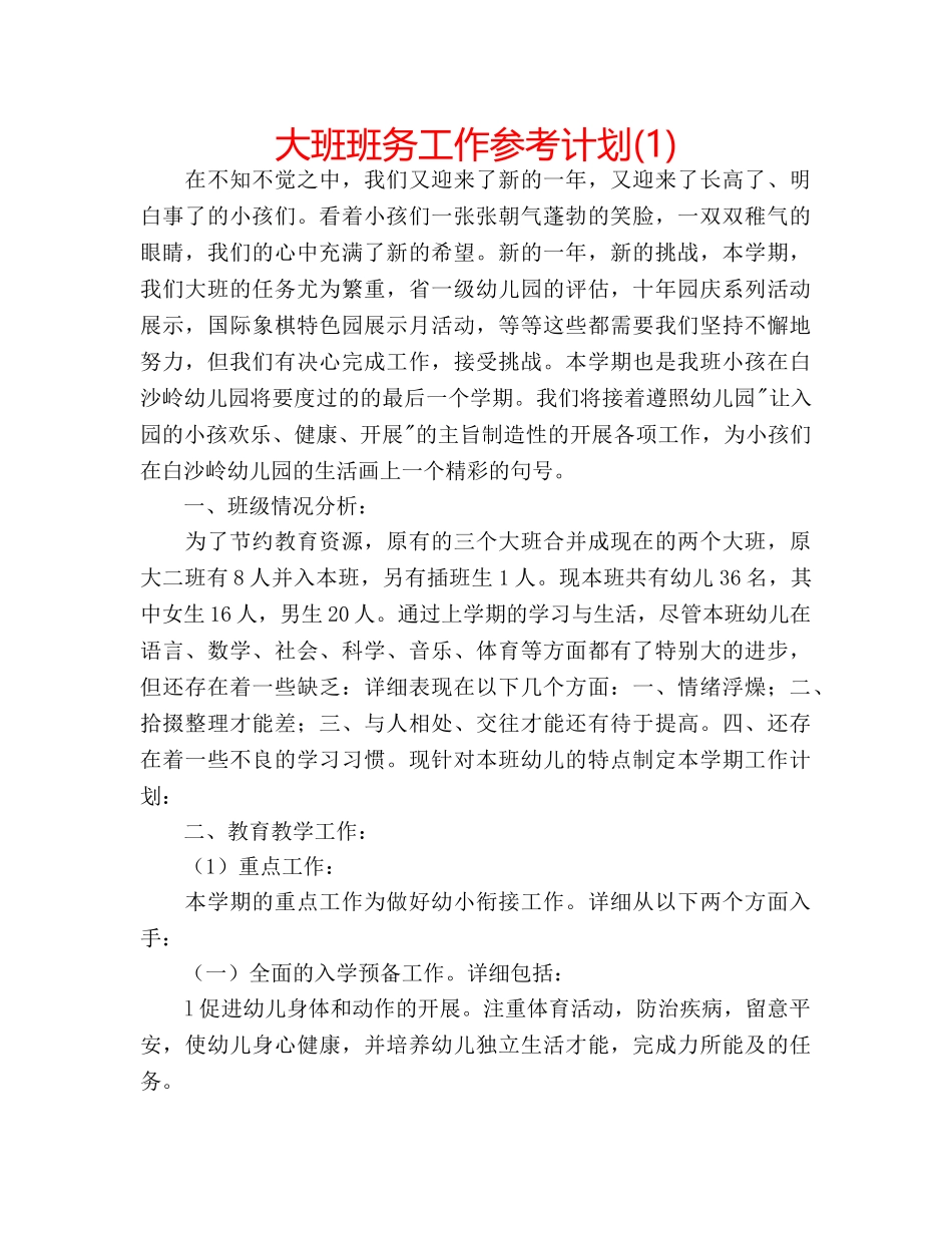 大班班务工作参考计划(1) _第1页
