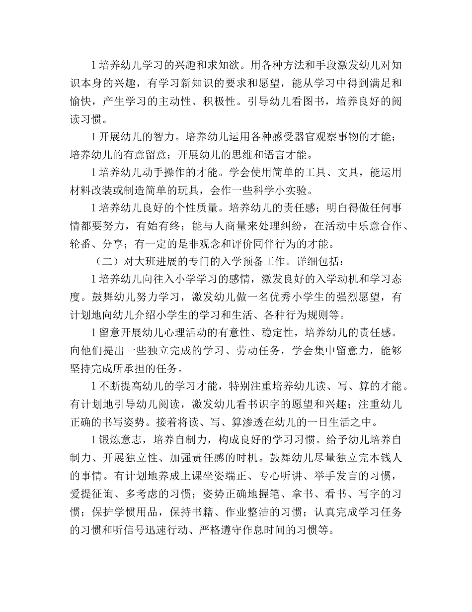 大班班务工作参考计划(1) _第2页