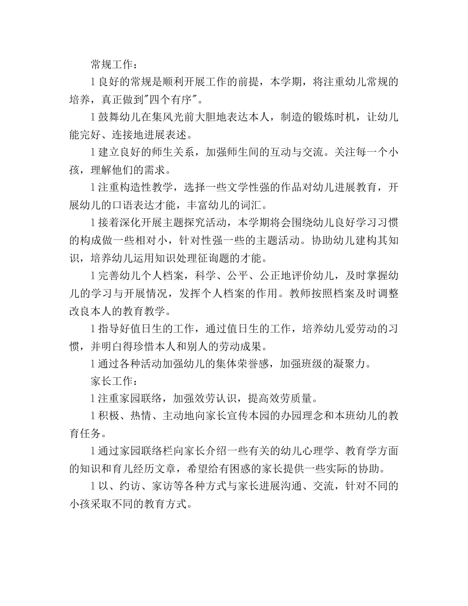 大班班务工作参考计划(1) _第3页