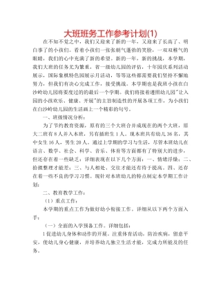 大班班务工作参考计划(1) 