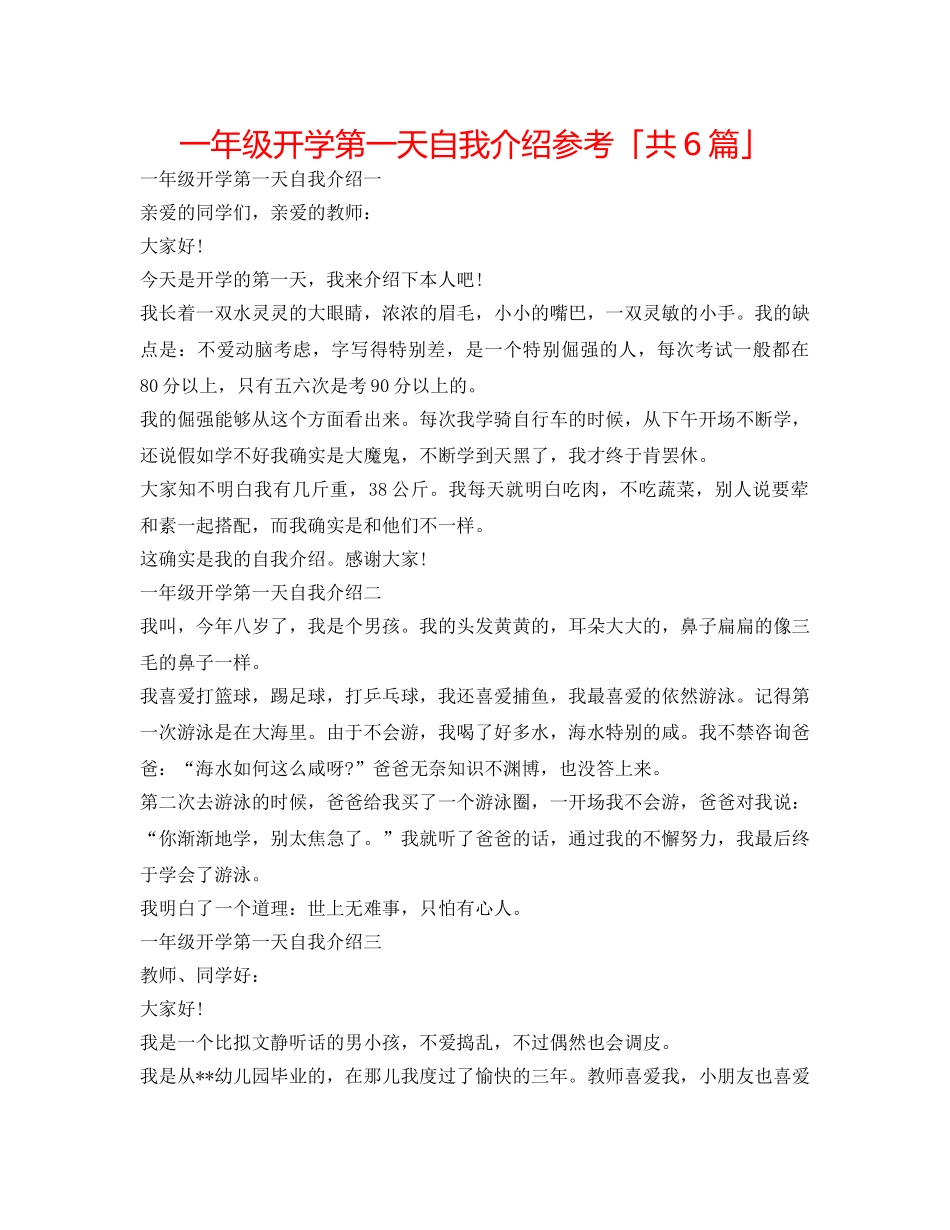 一年级开学第一天自我介绍参考「共6篇」 _第1页